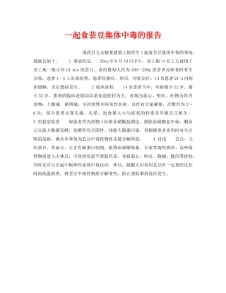 《安全常识-灾害防范》之一起食芸豆集体中毒的报告 