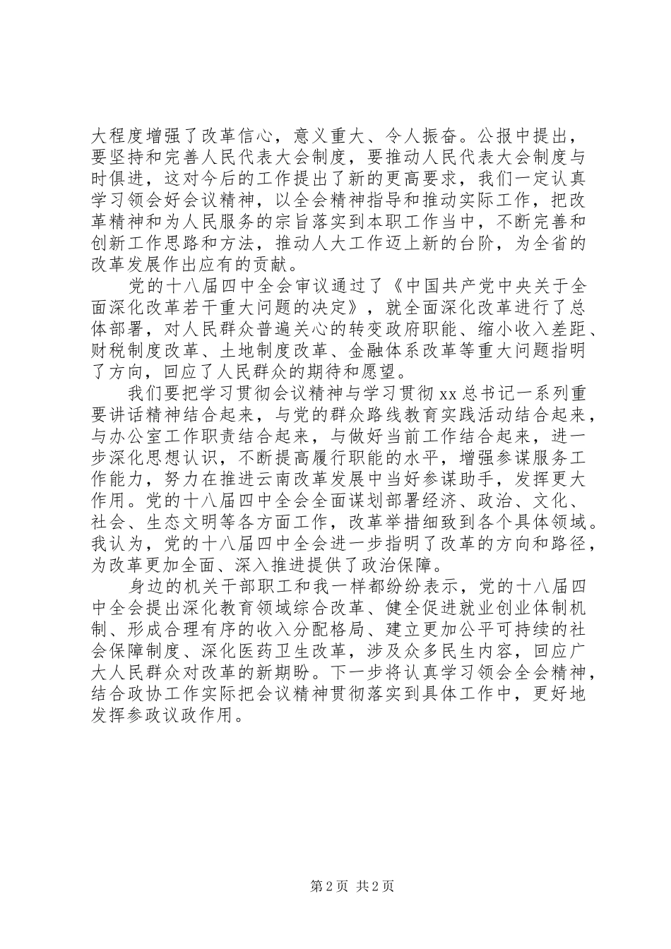 XX年十八届五中全会思想汇报 _第2页