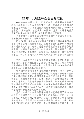 XX年十八届五中全会思想汇报 