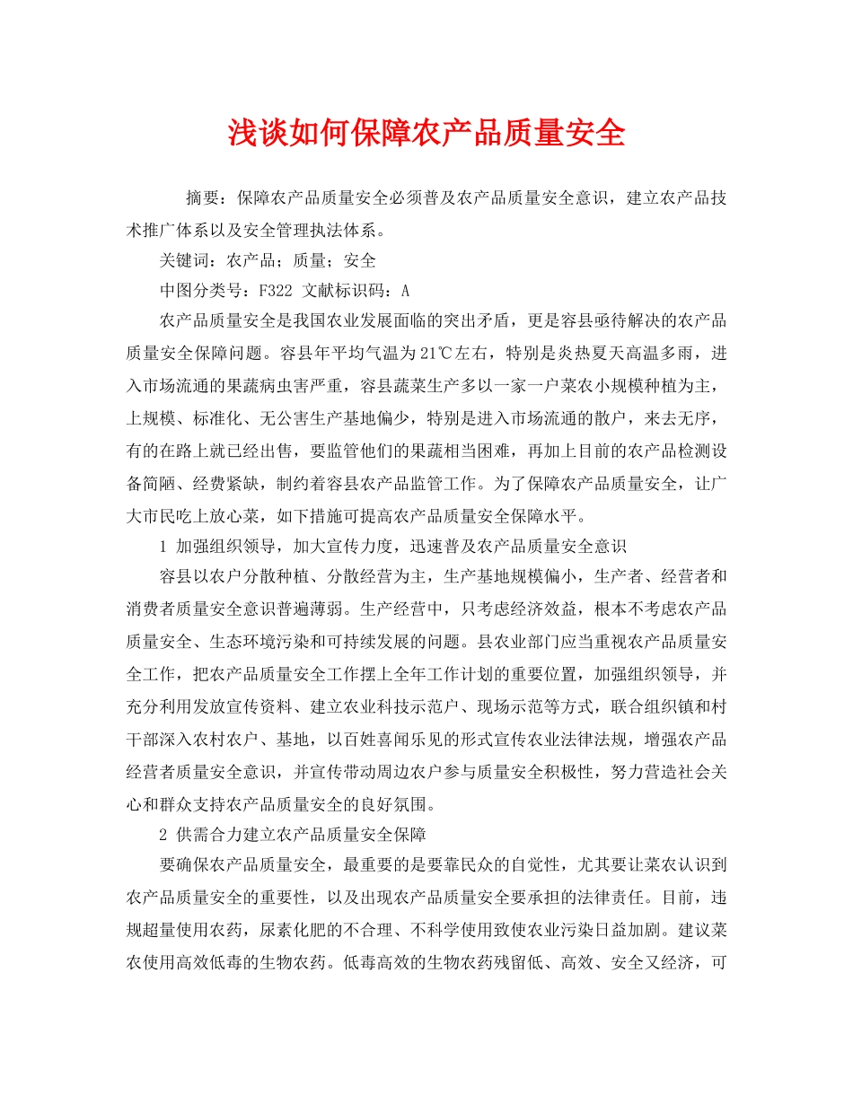 《安全管理》之浅谈如何保障农产品质量安全 _第1页