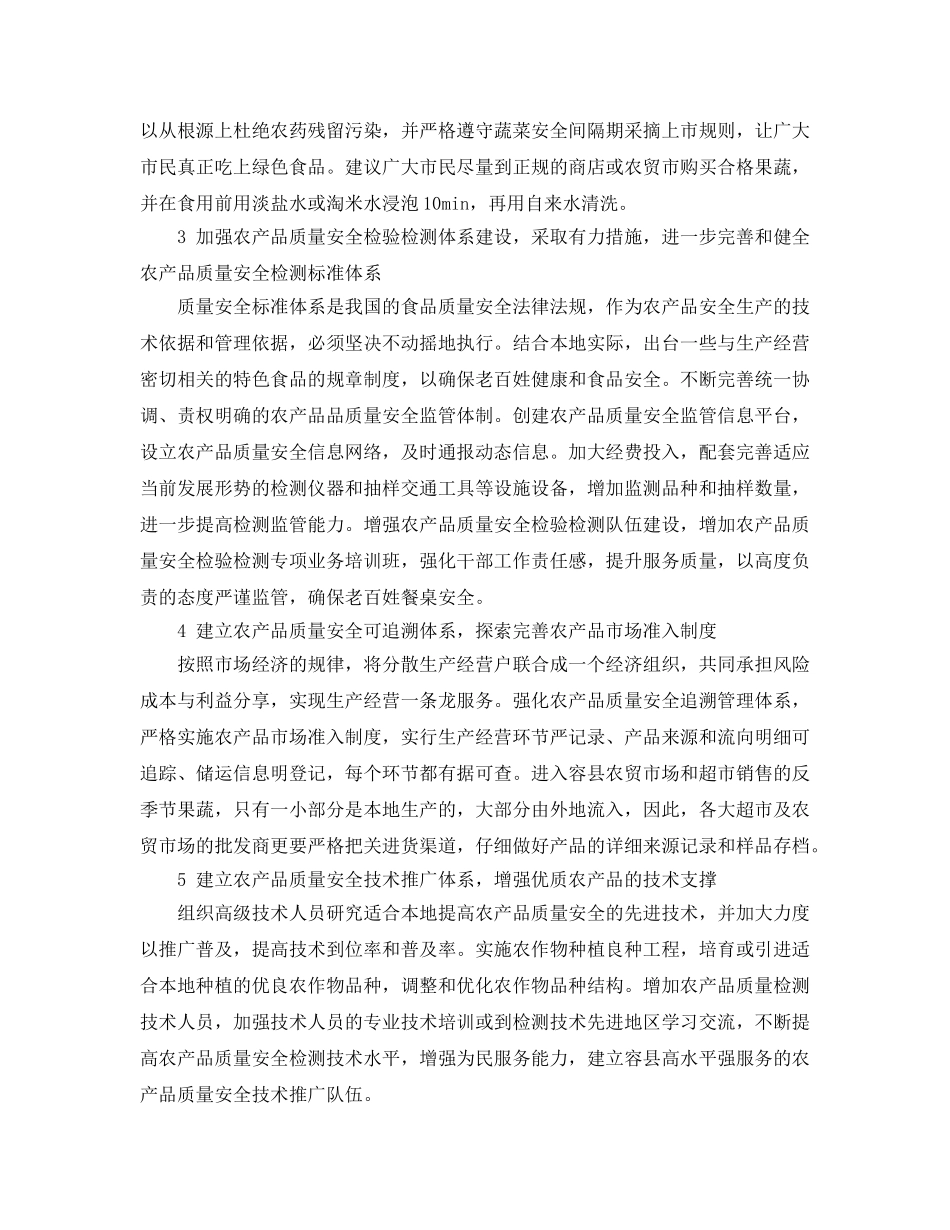 《安全管理》之浅谈如何保障农产品质量安全 _第2页