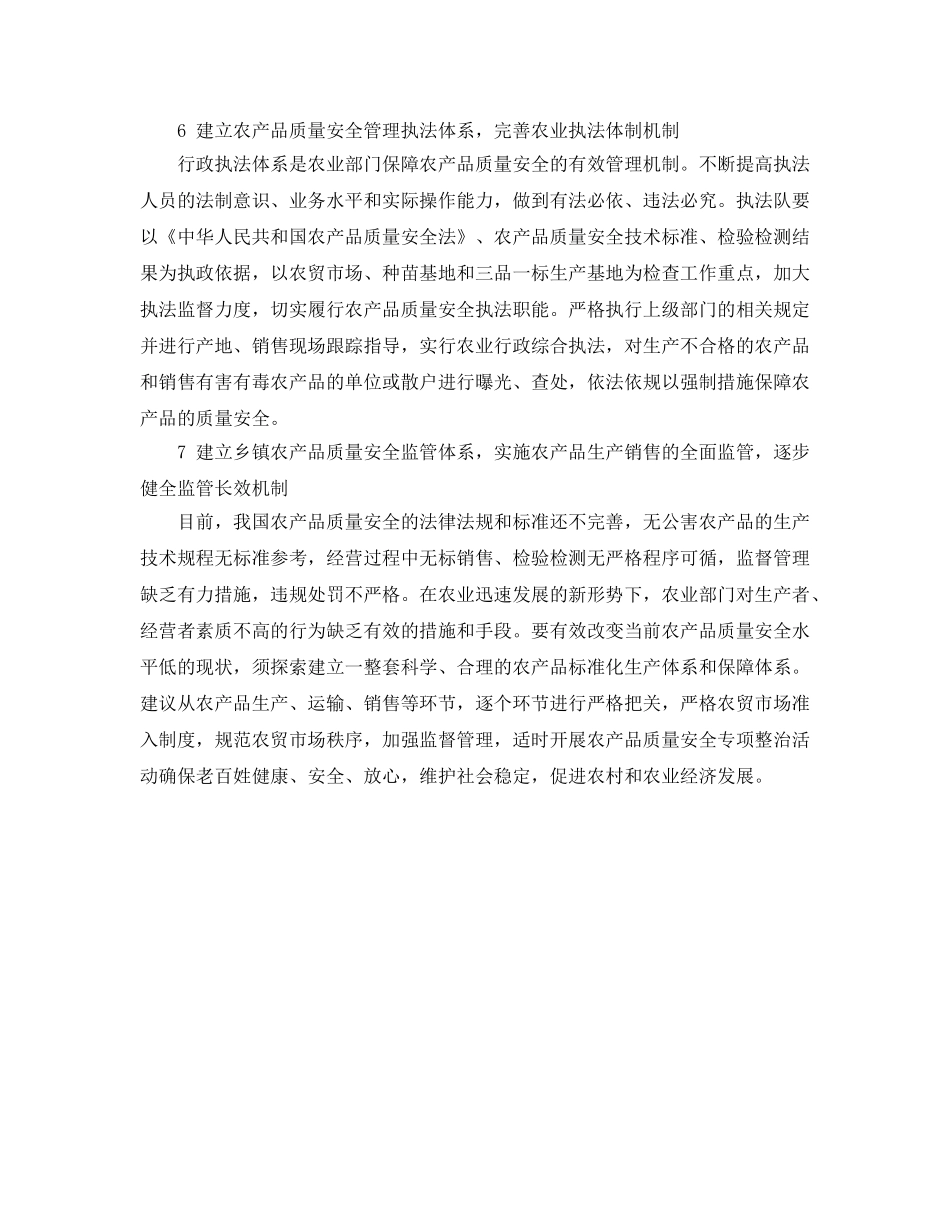 《安全管理》之浅谈如何保障农产品质量安全 _第3页
