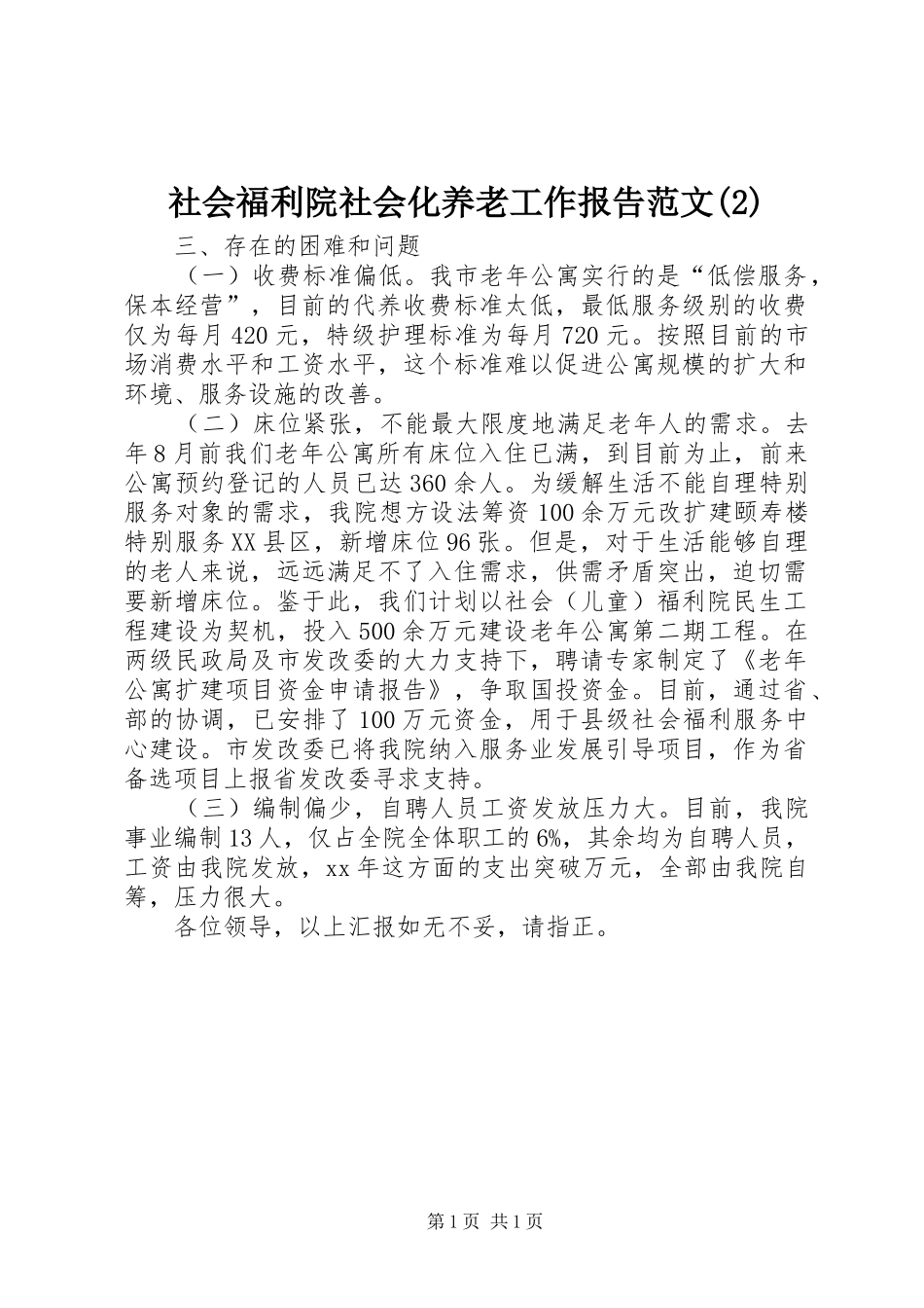 社会福利院社会化养老工作报告范文_第1页