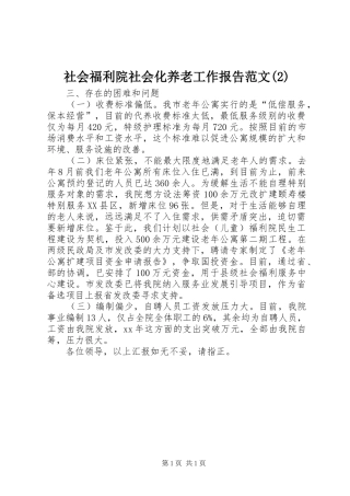 社会福利院社会化养老工作报告范文