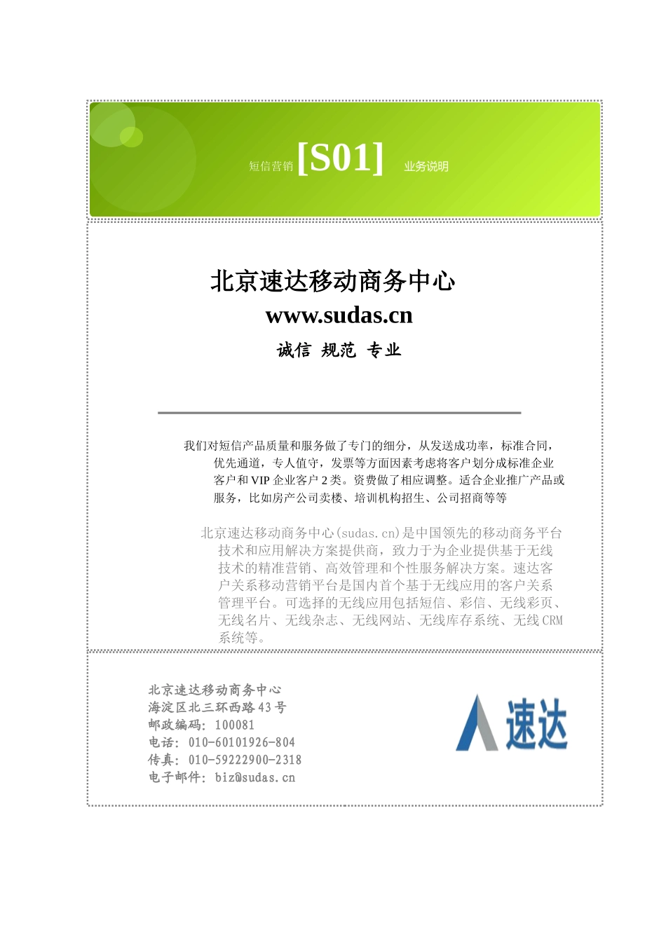 北京速达移动商务中心_短信营销[s01]_业务说明_第1页