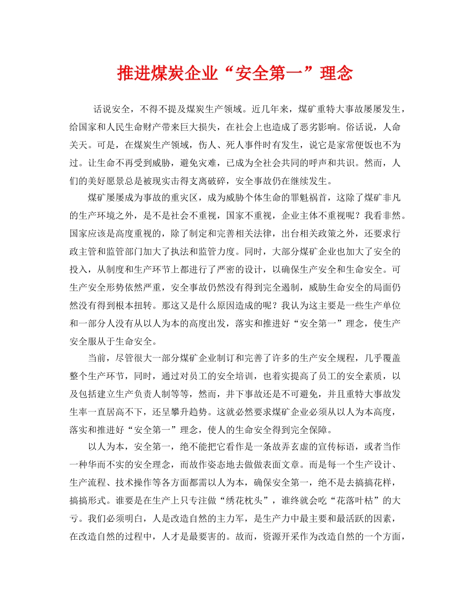 《安全管理》之推进煤炭企业“安全第一”理念 _第1页