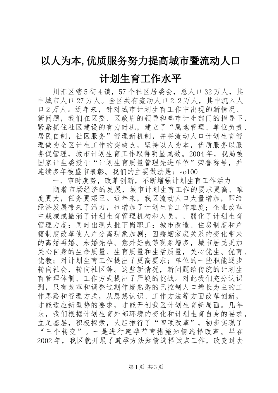 以人为本,优质服务努力提高城市暨流动人口计划生育工作水平_第1页