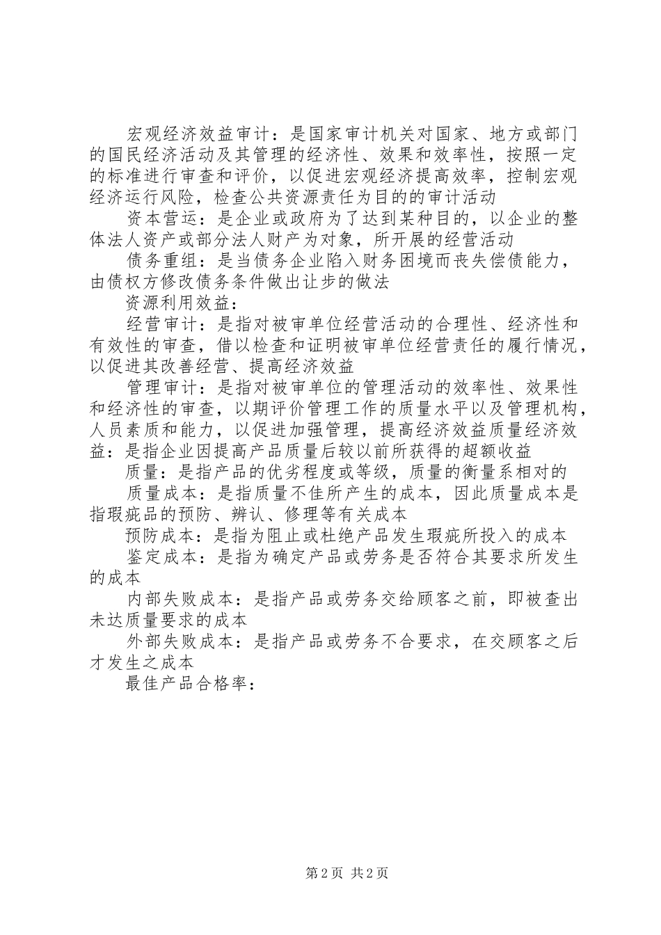 经济效益审计报告 _第2页