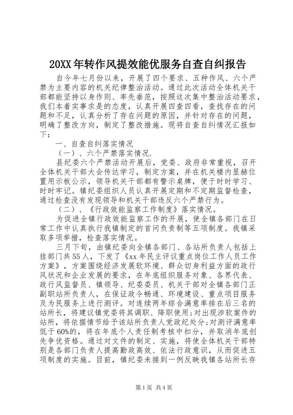 20XX年转作风提效能优服务自查自纠报告_第1页