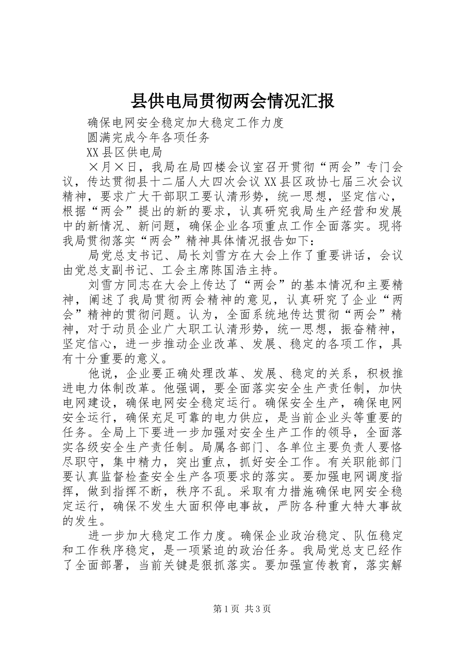 县供电局贯彻两会情况汇报 _第1页
