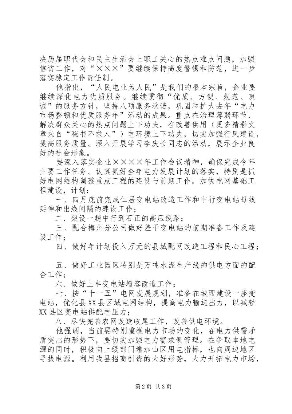 县供电局贯彻两会情况汇报 _第2页
