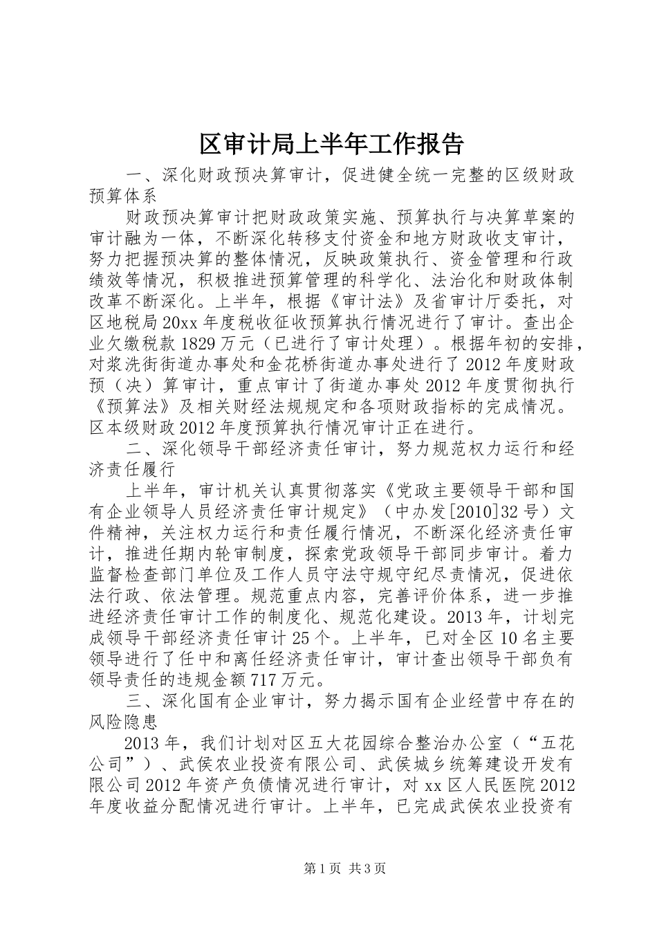 区审计局上半年工作报告 _第1页