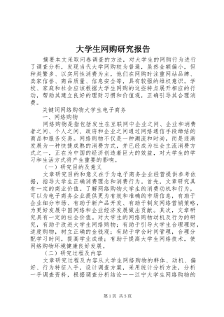 大学生网购研究报告 
