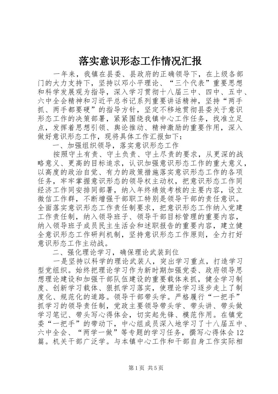 落实意识形态工作情况汇报 _第1页