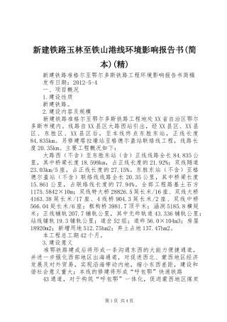 新建铁路玉林至铁山港线环境影响报告书(简本)(精) 