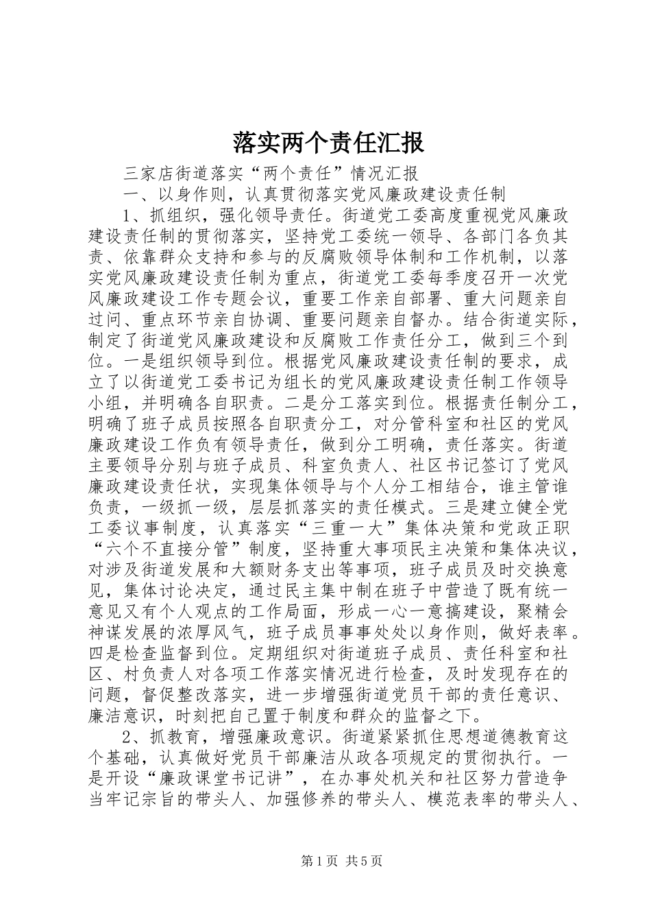 落实两个责任汇报 _第1页