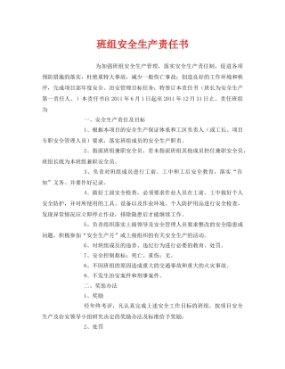 《安全管理文档》之班组安全生产责任书 