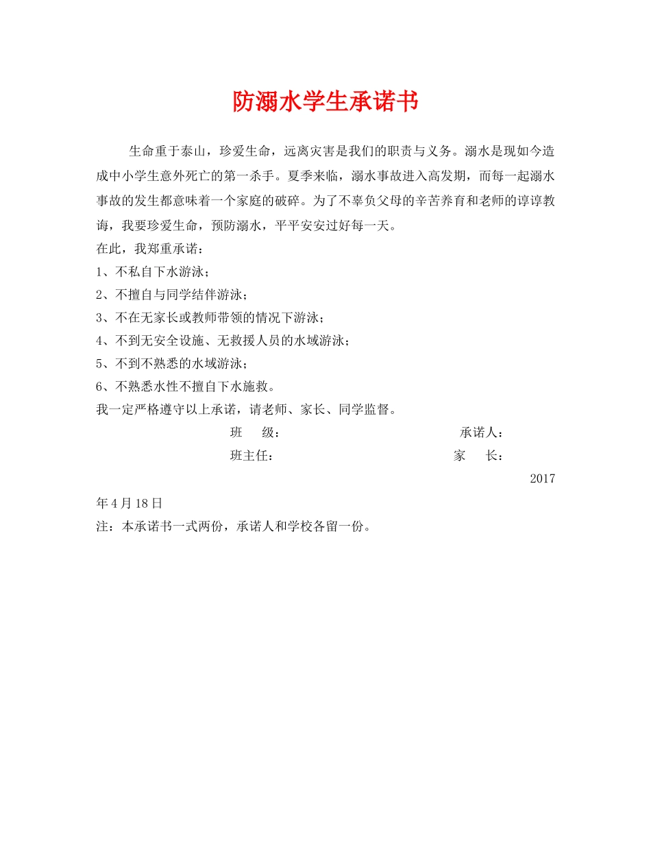 《安全管理文档》之防溺水学生承诺书 _第1页