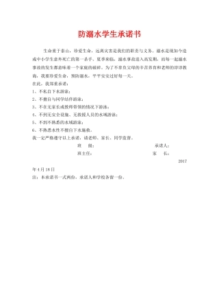《安全管理文档》之防溺水学生承诺书 