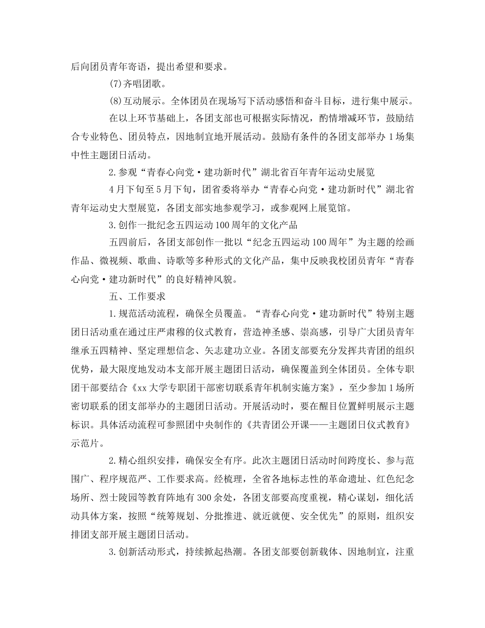 “青春心向党·建功新时代”特别主题团日活动方案2 _第2页