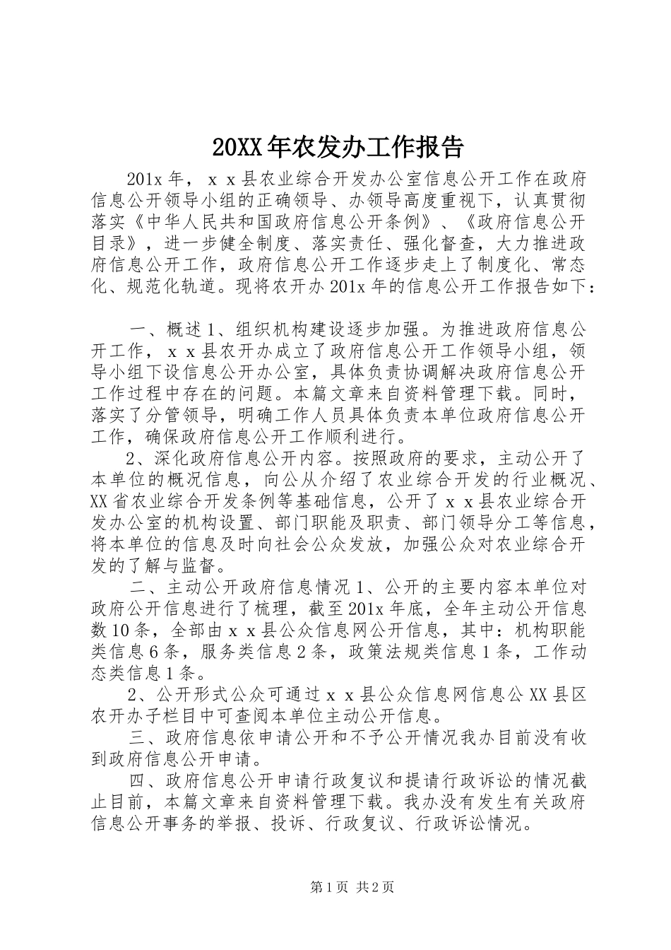 20XX年农发办工作报告_第1页
