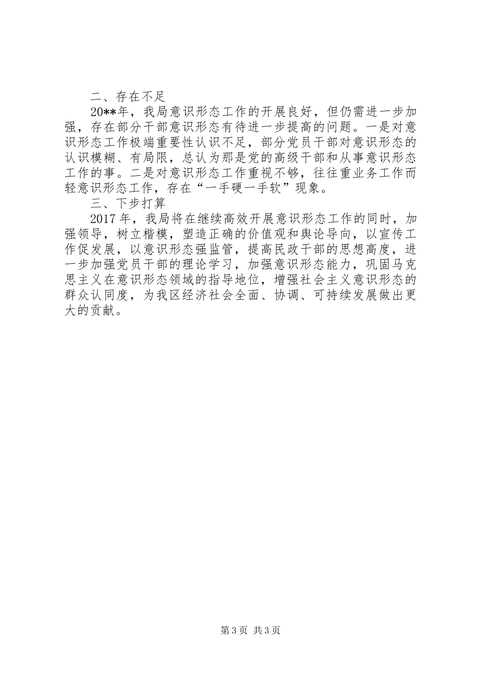 20XX年区民政局意识形态工作汇报_第3页