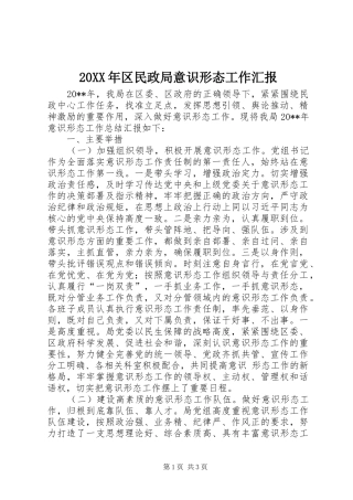 20XX年区民政局意识形态工作汇报