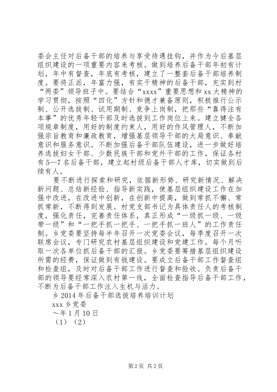 乡XX年后备干部选拔培养培训计划_第2页