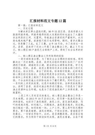 汇报材料范文专题12篇 