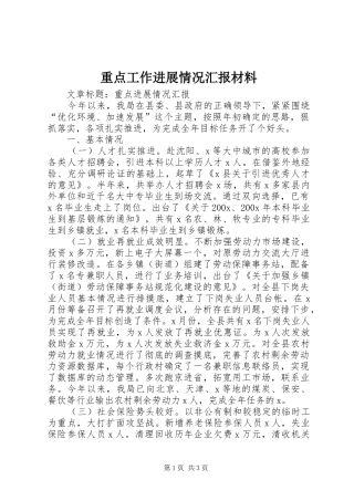 重点工作进展情况汇报材料 