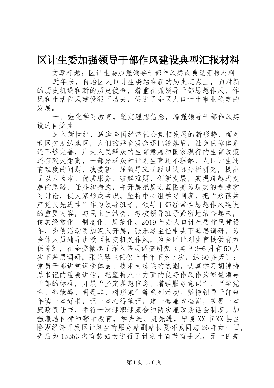 区计生委加强领导干部作风建设典型汇报材料 _第1页