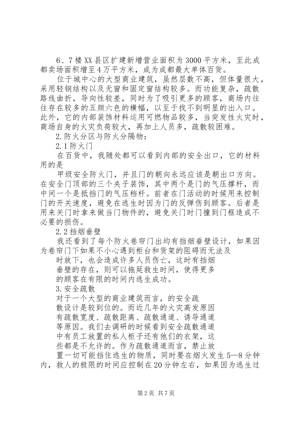 某商业中心防火调研报告 _第2页