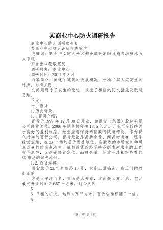 某商业中心防火调研报告 