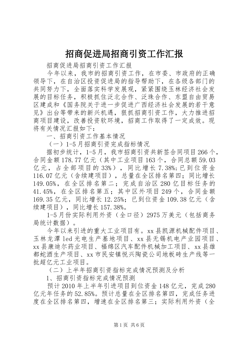 招商促进局招商引资工作汇报 _第1页