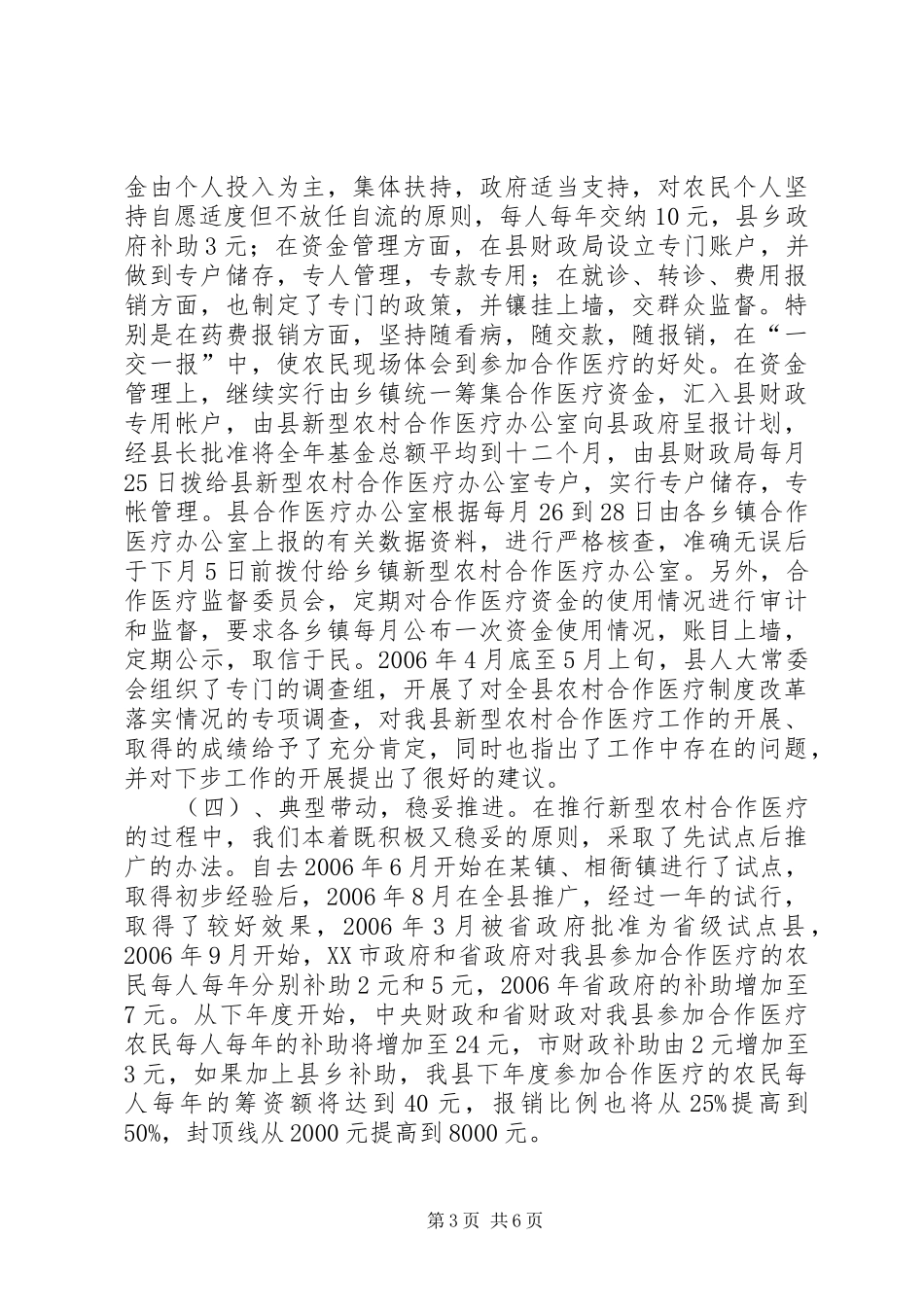 关于新型农村合作医疗改革工作情况的汇报 _第3页