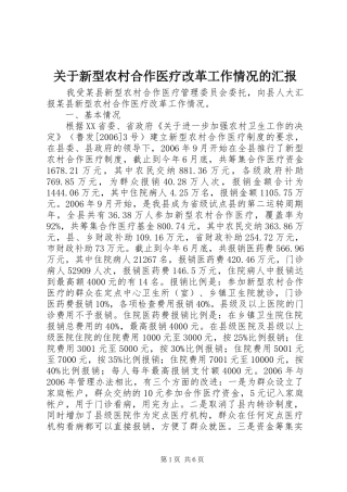关于新型农村合作医疗改革工作情况的汇报 