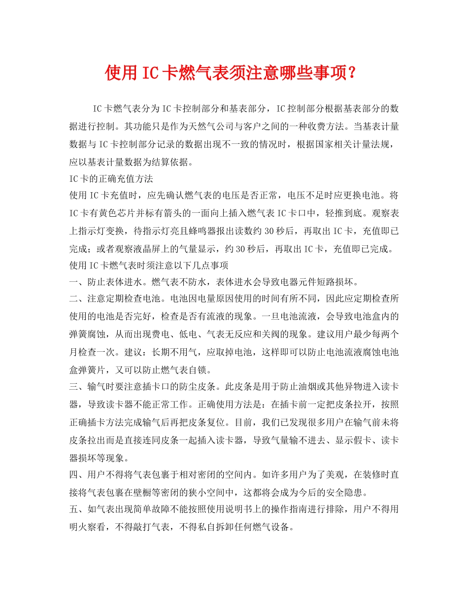 《安全管理》之使用IC卡燃气表须注意哪些事项？ _第1页