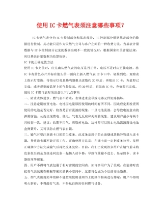 《安全管理》之使用IC卡燃气表须注意哪些事项？ 