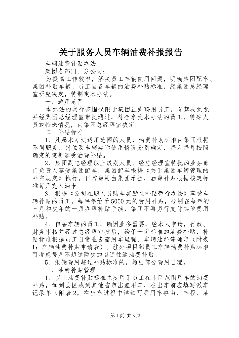 关于服务人员车辆油费补报报告 _第1页
