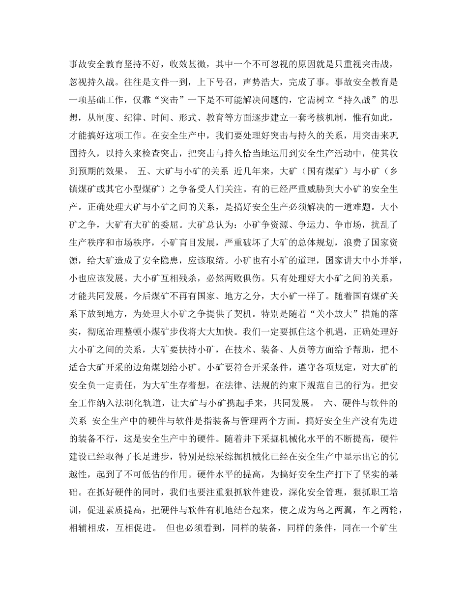 《安全管理论文》之试论煤矿安全生产中的十个关系 _第3页