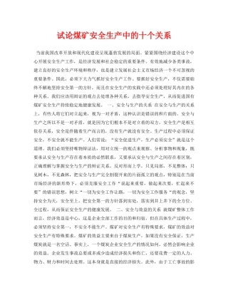 《安全管理论文》之试论煤矿安全生产中的十个关系 