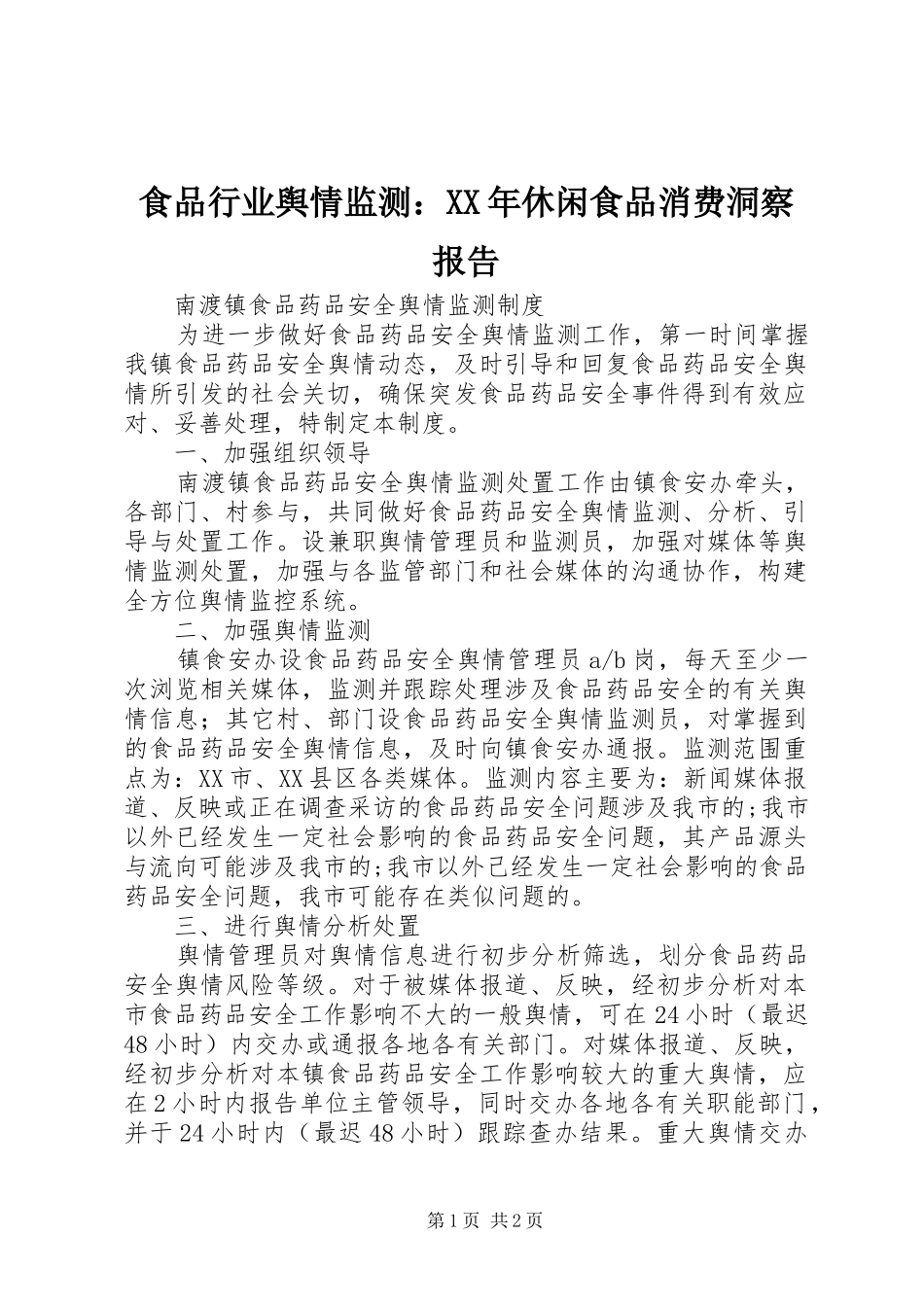 食品行业舆情监测：XX年休闲食品消费洞察报告 _第1页