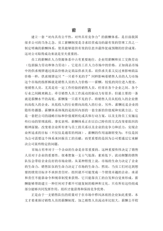 销售人员薪酬管理的原则与特点