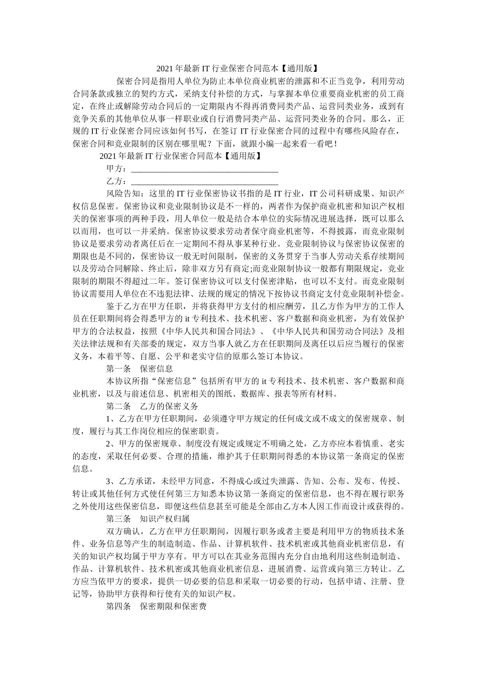 IT行业保密合同范本通用版 _第1页