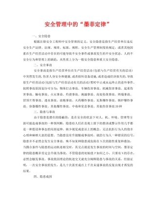 《安全管理》之安全管理中的“墨菲定律” 