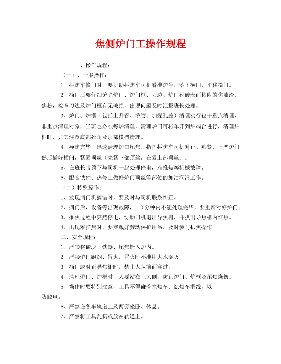 《安全操作规程》之焦侧炉门工操作规程 _第1页
