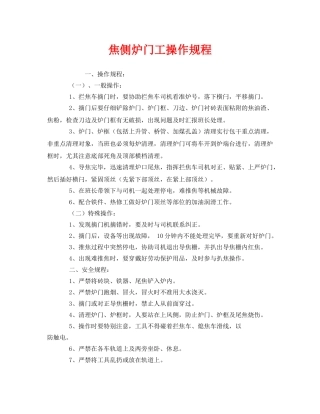 《安全操作规程》之焦侧炉门工操作规程 