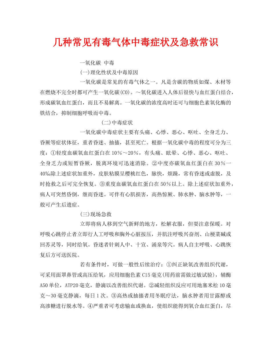 《安全常识-灾害防范》之几种常见有毒气体中毒症状及急救常识 _第1页