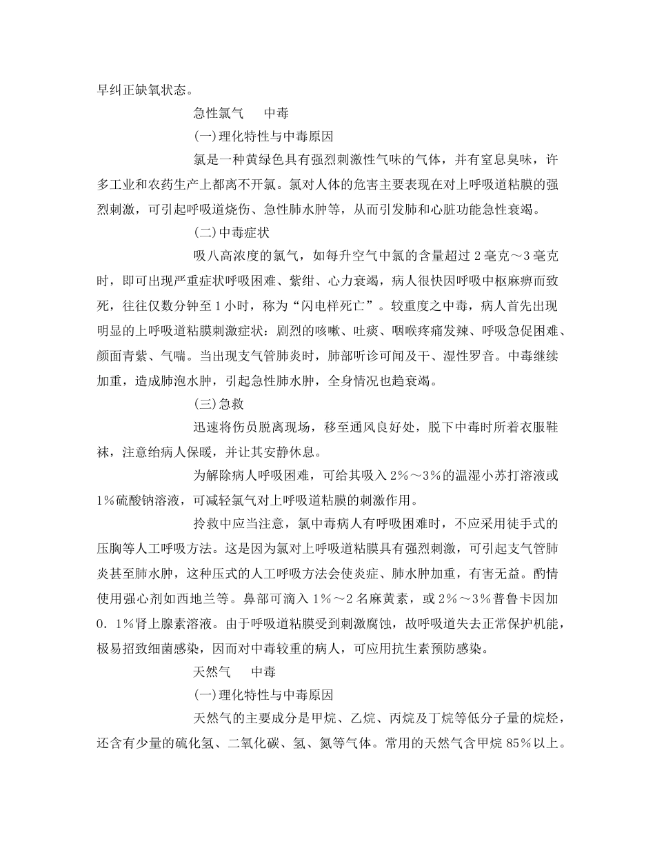 《安全常识-灾害防范》之几种常见有毒气体中毒症状及急救常识 _第2页