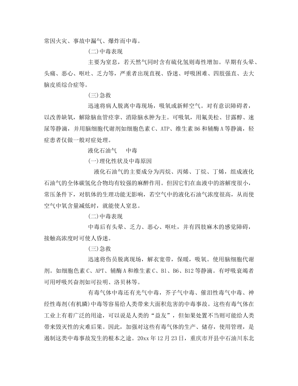 《安全常识-灾害防范》之几种常见有毒气体中毒症状及急救常识 _第3页